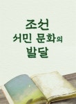 [전자책] 조선 서민 문화의 발달 | 이루미 | (주)이루미에듀테크 - 예스24