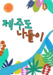 [전자책] 제주도 나들이 - 예스24