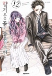 향기로운 꽃은 늠름하게 핀다 12 - 예스24