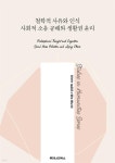 [전자책] 철학적 사유와 인식 사회적 소음 공해와 생활권 윤리 - 예스24 [전자책]철학적 사유와 인식 사회적 소음 공해와 생활권 윤리 - 예스24