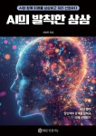 AI의 발칙한 상상 | 서광민 | 열린인공지능 - 예스24