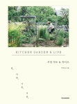 키친 가든 앤 라이프 | 박현신 | 한스미디어 - 예스24