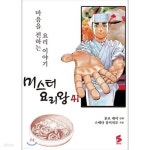 [중고샵] 미스터요리왕(1-41완) - 예스24 [중고샵]미스터요리왕(1-41완) - 예스24