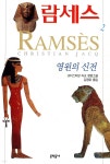 [중고샵] 람세스 (2) - 예스24 [중고샵]람세스 (2) - 예스24