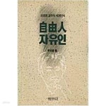 [중고샵] 自由人 자유인 | 이영희 | 범우사 - 예스24 [중고샵] 自由人 자유인 | 이영희 | 범우사  - 예스24