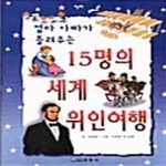 [중고샵] 엄마 아빠가 들려주는 15명의 세계 위인여행 - 예스24 [중고샵]엄마 아빠가 들려주는 15명의 세계 위인여행  - 예스24