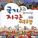 [중고샵] 국기와 함께하는 지구촌 여행 - 예스24 [중고샵]국기와 함께하는 지구촌 여행  - 예스24