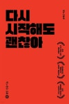 다시 시작해도 괜찮아 - 예스24