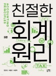 친절한 회계원리 - 예스24