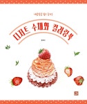 [중고샵] 디저트 수채화 컬러링북 - 예스24 [중고샵]디저트 수채화 컬러링북 - 예스24