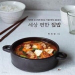 [중고샵] 세상 편한 집밥 (박미란 고수에게 배우는 가정간편식 응용요리) - 예스24 [중고샵]세상 편한 집밥 (박미란 고수에게 배우는 가정간편식... 