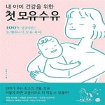 [중고샵] 내 아이 건강을 위한 첫 모유수유 (100% 성공하는 오케타니식 모유 육아) - 예스24 [중고샵]내 아이 건강을 위한 첫 모유수유 (100... 