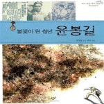 [중고샵] 불꽃이 된 청년 윤봉길 - 예스24 [중고샵]불꽃이 된 청년 윤봉길  - 예스24