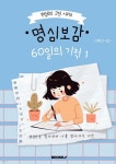명심보감 60일의 기적 1 - 예스24