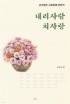 내리사랑 치사랑 - 예스24