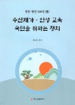 수신제가 인성 교육 국민을 위하는 정치 - 예스24