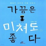 [중고샵] 가끔은 미쳐도 좋다 (봉달이 신부의 사랑 이야기) - 예스24 [중고샵]가끔은 미쳐도 좋다 (봉달이 신부의 사랑 이야기) - 예스24