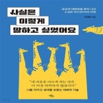 [중고샵] 사실은 이렇게 말하고 싶었어요 (공감의 대화법을 찾아 나선 소심한 라디오PD의 여정) - 예스24 [중고샵]사실은 이렇게 말하고... 