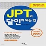[중고샵] JPT의 달인이 되는 법 (완전공략 990점) - 예스24 [중고샵]JPT의 달인이 되는 법 (완전공략 990점) - 예스24