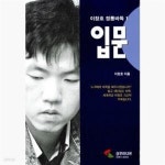 [중고샵] 입문 (이창호 정통바둑 1) - 예스24 [중고샵]입문 (이창호 정통바둑 1) - 예스24