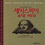 [중고샵] 셰익스피어 4대 비극 (범우비평판 세계문학선 3-1) - 예스24 [중고샵]셰익스피어 4대 비극 (범우비평판 세계문학선 3-1) - 예스24