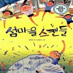 [중고샵] 섬마을 스캔들 (제2회 살림어린이 문학상 동화 부문 대상 수상작) - 예스24 [중고샵]섬마을 스캔들 (제2회 살림어린이 문학상 동화 부문... 
