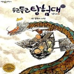 [중고샵] 두근두근 탐험대 1 (모험의 시작) - 예스24 [중고샵]두근두근 탐험대 1 (모험의 시작) - 예스24