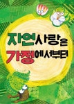 [전자책] 자연 사랑은 가정에서부터 - 예스24 [전자책]자연 사랑은 가정에서부터 - 예스24