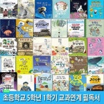 [중고샵] [섀책]초등학교 5학년 1학기 교과연계 필독서 세트(전30권)/아픈바다이야기.수원화성.경계를넘어서.괴물들의거리.어쩌다보니영웅.... 