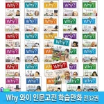 [중고샵] [섀책]초등학교 고전읽기 프로젝트 Why 와이 인문고전 학습만화 32권 세트(전32권)/예림당 - 예스24 [중고샵][섀책]초등학교... 