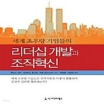 [중고샵] 세계 초우량 기업들의 리더십 개발과 조직혁신 - 예스24 [중고샵]세계 초우량 기업들의 리더십 개발과 조직혁신  - 예스24