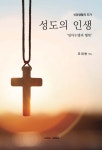 성도의 인생 - 예스24