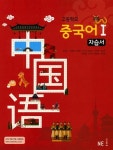 [중고샵] 2025 고등학교 자습서 고등 중국어 1 (능률 유성진) (25년 고2용, 15개정교육과정) | 유성진 | 능률 - 예스24