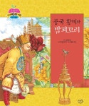 [전자책] 중국 황제와 밤꾀꼬리 | 안데르센(원작) | 스마일북스 - 예스24