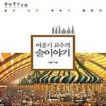[중고샵] 이종기 교수의 술 이야기 (술을 알면 세상이 즐겁다) - 예스24 [중고샵]이종기 교수의 술 이야...