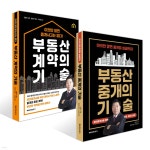 부동산 중개의 기술 + 부동산 계약의 기술 세트 - 예스24