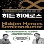 [중고샵] 히든 히어로스 (한국 반도체 산업의 도전과 성취, 그 생생한 현장의 이야기) - 예스24 [중고샵]히든 히어로스 (한국 반도체 산업의... 