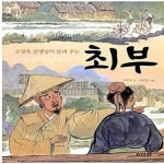 [중고샵] 고정욱 선생님이 들려주는 최부 - 예스24 [중고샵]고정욱 선생님이 들려주는 최부  - 예스24