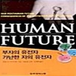 [중고샵] Human Future (부자의 유전자 가난한 자의 유전자) - 예스24 [중고샵]Human Future (부자의 유전자 가난한 자의 유전자) - 예스24
