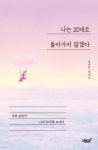 나는 20대로 돌아가지 않겠다 - 예스24