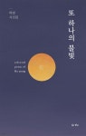 또 하나의 불빛 | 하영 | 경남 - 예스24