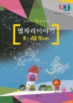 [중고샵] 별자리 이야기 1 - 봄 여름 별자리 | 편집부 | 초록세상 - 예스24