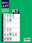 해커스 JLPT N3(일본어능력시험) 한권합격 | 해커스 JLPT 연구소 | 해커스어학연구소 - 예스24