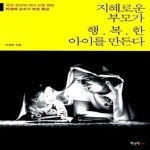 [중고샵] 지혜로운 부모가 행복한 아이를 만든다 - 예스24 [중고샵]지혜로운 부모가 행복한 아이를 만든다  - 예스24