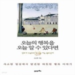 [중고샵] 오늘의 행복을 오늘 알 수 있다면 (변호사 조근호의 한 주를 여는 월요편지) - 예스24 [중고샵]오늘의 행복을 오늘 알 수 있다면 (변호사... 