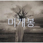 [중고샵] 쏜애플 (Thornapple) 3집 - 계몽 - 예스24 [중고샵]쏜애플 (Thornapple) 3집 - 계몽 - 예스24