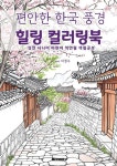 편안한 한국 풍경 힐링 컬러링북 | 이경수 | BOOKK(부크크) - 예스24