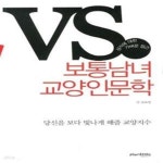 [중고샵] 보통남녀 교양인문학 (상식에 대한 가벼운 접근) - 예스24 [중고샵]보통남녀 교양인문학 (상식에 대한 가벼운 접근) - 예스24