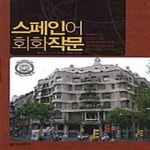 [중고샵] 스페인어 회화작문 (기초교양교육 시리즈 13) - 예스24 [중고샵]스페인어 회화작문 (기초교양교육 시리즈 13) - 예스24