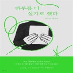 [중고샵] 하루를 더 살기로 했다 - 예스24 [중고샵]하루를 더 살기로 했다  - 예스24